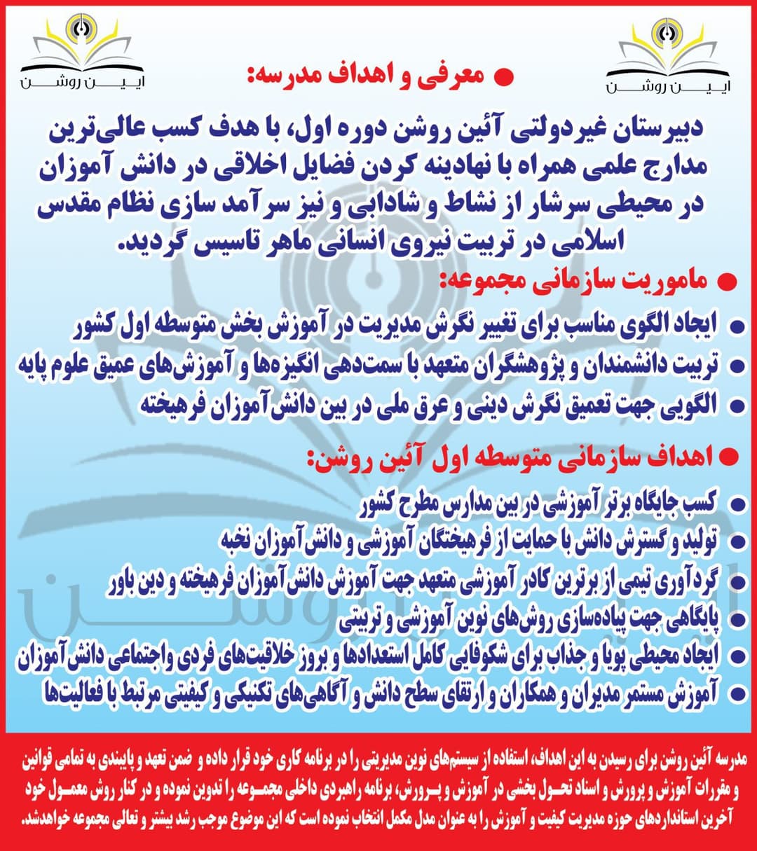 مدرسه آئین روشن