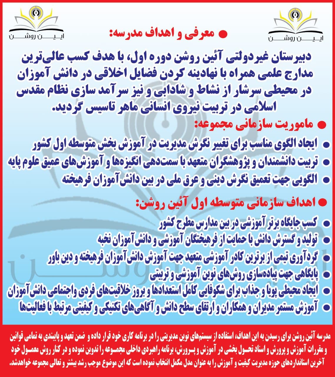 مدرسه آئین روشن