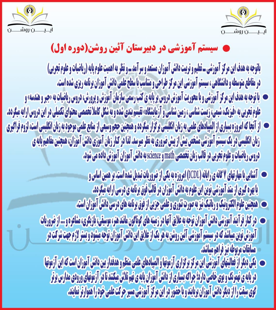 مدرسه آئین روشن