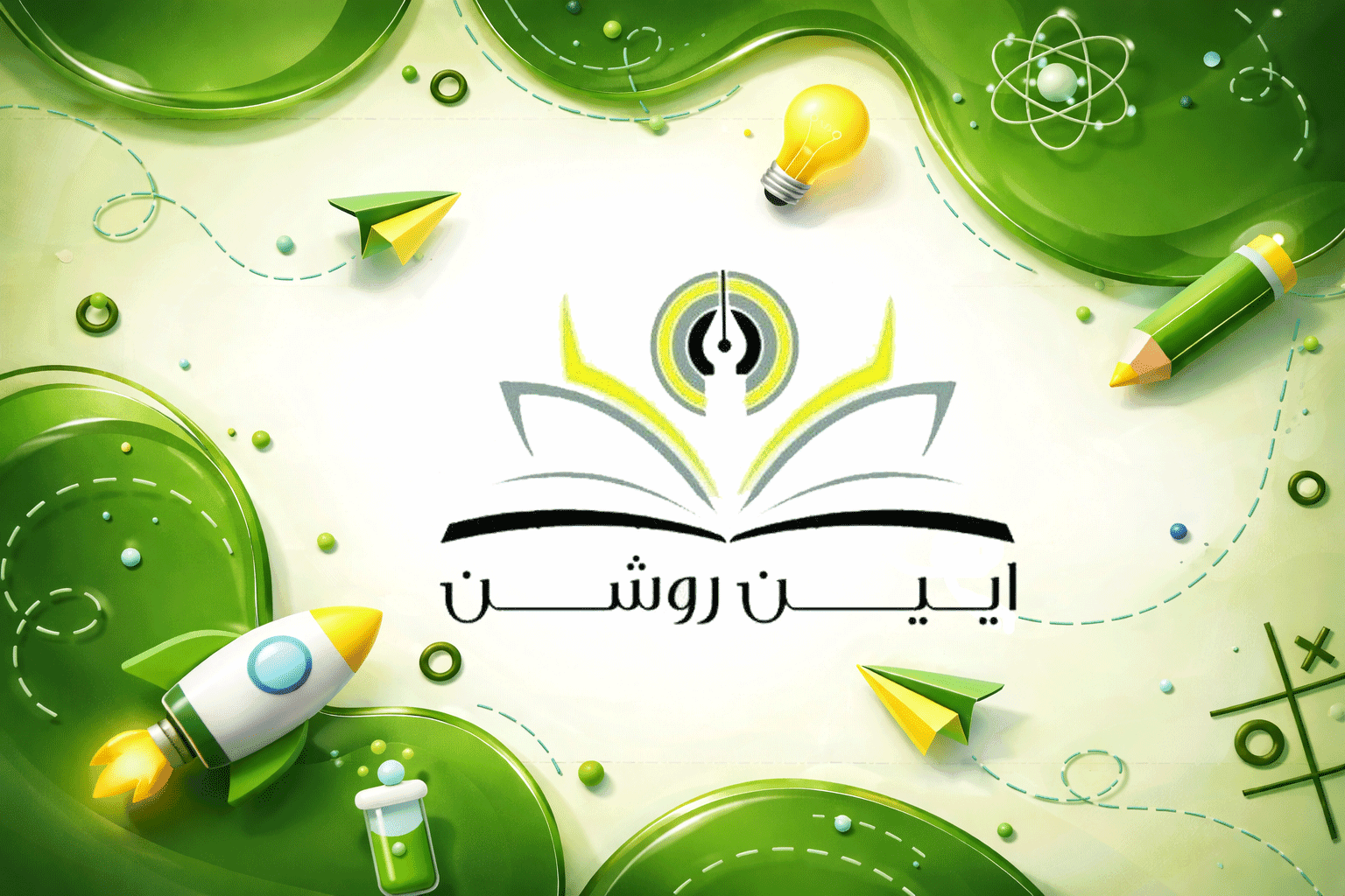 مدرسه آئین روشن